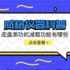 威格仪器-底盘测功机减载功能有哪些