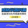 威格仪器-底盘测功机传感器有哪些