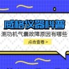 威格仪器-测功机气囊故障原因有哪些