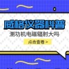 威格仪器-测功机电磁辐射大吗