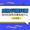 威格仪器-测功机滚筒安置角是什么