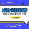 威格仪器-测功机动平衡仪的作用