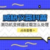 威格仪器-测功机变频器过载怎么处理