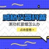 威格仪器-测功机冒烟怎么办