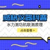 威格仪器-水力测功机联测原理