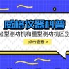 威格仪器-轻型测功机和重型测功机的区别