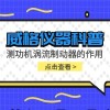 威格仪器-测功机涡流制动器的作用