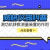 威格仪器-测功机损耗测试的作用