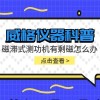 威格仪器-磁滞式测功机有剩磁怎么办