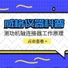 威格仪器-测功机轴连接器工作原理