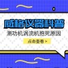 威格仪器-测功机涡流机抱死原因