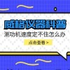 威格仪器-测功机速度定不住怎么办