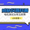 威格仪器-电机测试台常见故障