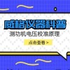 威格仪器-测功机电压校准原理