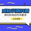 威格仪器-测功机响应时间要求