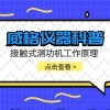 威格仪器-接触式测功机工作原理