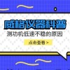 威格仪器-测功机低速制动原理