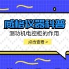 威格仪器-测功机电控柜的作用