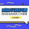 威格仪器-测功机电控柜的工作原理