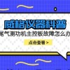 威格仪器-尾气测功机主控板故障怎么办