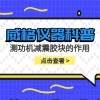 威格仪器-测功机减震胶块的作用