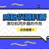 威格仪器-测功机同步器的作用