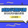 威格仪器-测功机同步器的原理