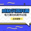 威格仪器-电力测功机制作过程