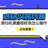 威格仪器-测功机满量程校准怎么操作