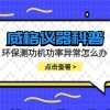 威格仪器-环保测功机功率异常怎么办