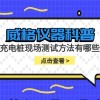 威格仪器-充电桩现场测试方法有哪些