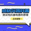 威格仪器-测试电抗器电感的原理方法