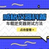 威格仪器-车载逆变器测试方法
