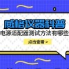 威格仪器-电源适配器测试方法有哪些