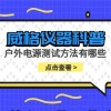 威格仪器-户外电源测试方法有哪些