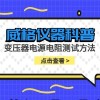 威格仪器-变压器电源电阻测试方法