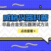 威格仪器-非晶合金变压器测试方法