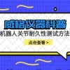 威格仪器-机器人关节耐久性测试方法