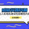 威格仪器-无人机电机测试包括哪些内容