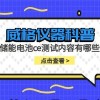 威格仪器-储能电池ce测试内容有哪些