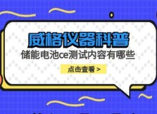 威格仪器-储能电池ce测试内容有哪些