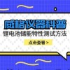 威格仪器-锂电池储能特性测试方法