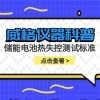 威格仪器-储能电池热失控测试标准