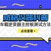 威格仪器-车载逆变器主控板测试方法