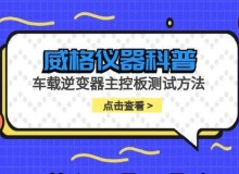 威格仪器-车载逆变器主控板测试方法