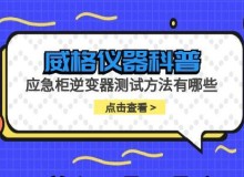 威格仪器-应急柜逆变器测试方法有哪些