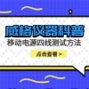 威格仪器-移动电源四线测试方法
