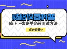威格仪器-修正正弦波逆变器测试方法