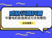 威格仪器-中置电机极速测试方法有哪些