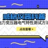 威格仪器-电力变压器电气特性测试方法